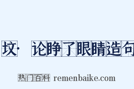 坟·论睁了眼睛造句是什么意思的图片